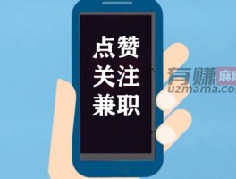 帮商家点赞关注兼职软件平台