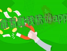 赚钱的app有没有靠谱赚钱还快的？