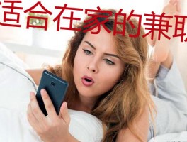 适合在家做什么兼职靠谱又能赚钱我推荐4款赚钱app