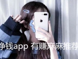 挣钱的app软件哪个好：有赚麻麻强力推荐3款靠谱赚钱app