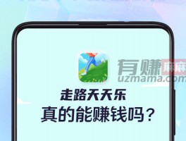 走路天天乐能赚钱吗？能提现么？