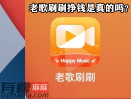 老歌刷刷挣钱是真的吗？能提现300是真的吗