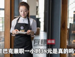 星巴克兼职一小时38元是真的吗？