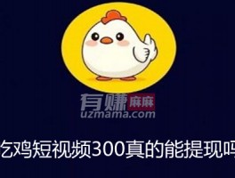 吃鸡短视频300真的能提现吗