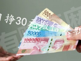 日挣30元的微信小兼职(日结也能赚30元)