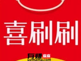 喜刷刷短视频赚钱是真的吗？麻哥揭秘