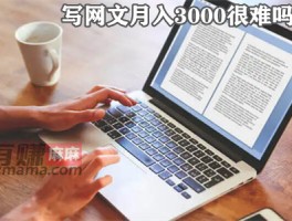 写网文月入3000很难吗？具备这些条件就不难