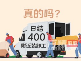 附近装卸工日结400元是真的吗