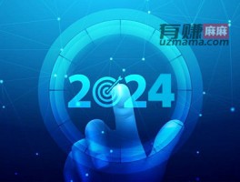 告别2023迎接2024