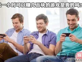 玩一小时可以赚几百块的游戏是真的吗？