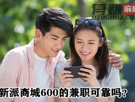 新派商城600的兼职可靠吗？