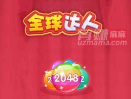 全球达人2048真能提现2000吗