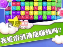 我爱消消消能赚钱吗？亲测我爱消消消300提现结果