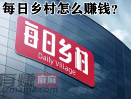 每日乡村怎么赚钱？每日乡村是什么项目赚钱靠谱吗