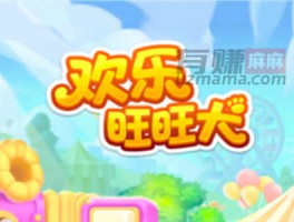 欢乐旺旺犬红包版游戏赚钱是真的吗