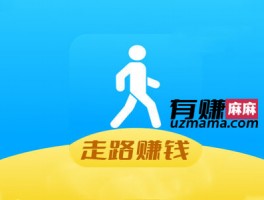 走路赚钱1万步10元靠谱吗？