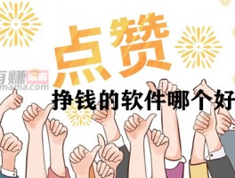 点赞挣钱是真的吗？点赞挣钱的软件哪个好