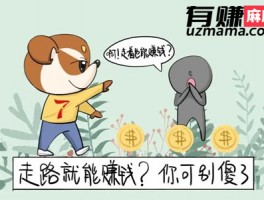 智能走路宝真的能赚钱吗