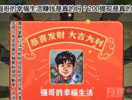 强哥的幸福生活赚钱是真的吗？200提现是真的吗？