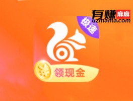 uc浏览器极速版赚钱是真的吗？一个月能挣多少钱