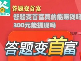 答题变首富真的能赚钱，300能提现吗？