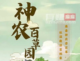 神农百草园游戏真能赚钱吗