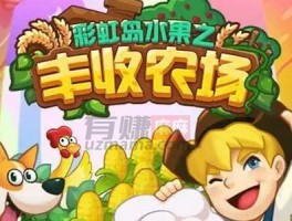 丰收农场赚钱真的吗