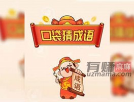 口袋猜成语赚钱是真的吗？能提现100元吗