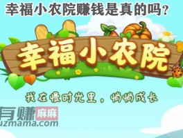 幸福小农院赚钱是真的吗？