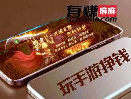 回收元宝换人民币的传奇手游赚钱吗？