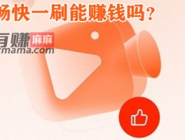 畅快一刷能赚钱吗？300元能提现吗，揭秘下