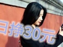 日挣30元的微信小兼职