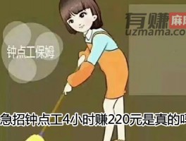 急招钟点工4小时赚220元是真的吗