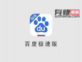 百度和百度极速版有什么区别？麻哥告诉各位这两者间的区别