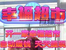 幸福超市300元真的能提现赚钱吗