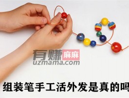 组装笔手工活外发是真的吗？麻哥揭秘其中骗局
