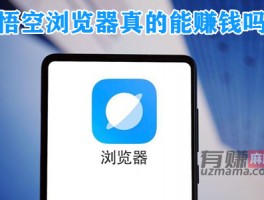 悟空浏览器真的能赚钱吗？