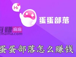 蛋蛋部落怎么赚钱？揭秘下这其中的赚钱套路