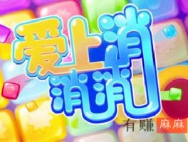 爱上消消消赚钱是真的吗？带你看看能不能提现