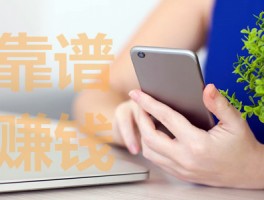 十大赚钱最快的app(精选5个挣钱快又靠谱的软件)