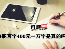 兼职写字400元一万字是真的吗？