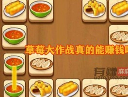草莓大作战真的能赚钱吗？能提现吗