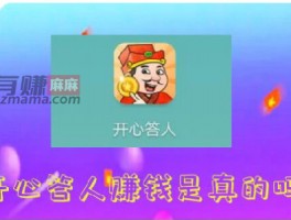 开心答人赚钱是真的吗