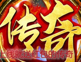 上线就送200元红包的传奇是真的吗？(别听他们瞎扯淡)