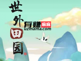 世外田园真的能赚钱吗？这个1000元红包能提现吗