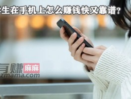 学生在手机上怎么赚钱快又靠谱？
