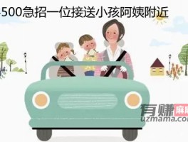 4500急招一位接送小孩阿姨附近(这种招聘信息是真的吗？)