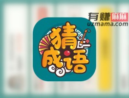 成语高手提现是真的吗？(亲身经历告诉你真假)