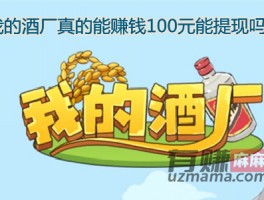 我的酒厂真的能赚钱100元能提现吗？