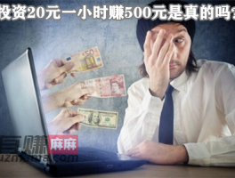 投资20元一小时赚500元